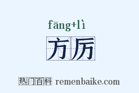 方厉是什么意思的图片